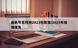 最新专家预测2023年疫情/2023年疫情爆发