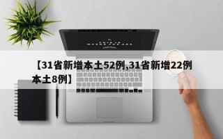 【31省新增本土52例,31省新增22例本土8例】