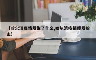 【哈尔滨疫情发生了什么,哈尔滨疫情爆发始末】