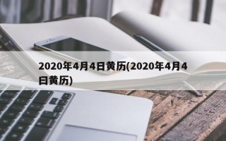 2020年4月4日黄历(2020年4月4曰黄历)