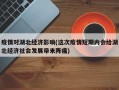 疫情对湖北经济影响(这次疫情短期内会给湖北经济社会发展带来阵痛)