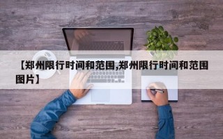 【郑州限行时间和范围,郑州限行时间和范围图片】