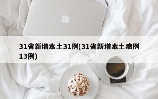 31省新增本土31例(31省新增本土病例13例)