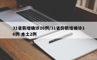 31省新增确诊16例/31省份新增确诊16例 本土2例