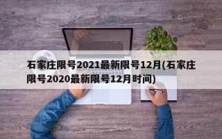 石家庄限号2021最新限号12月(石家庄限号2020最新限号12月时间)