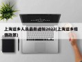 上海返乡人员最新通知2022(上海返乡疫情政策)