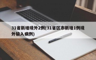 31省新增境外2例(31省区市新增1例境外输入病例)