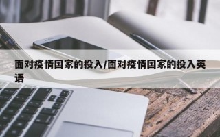 面对疫情国家的投入/面对疫情国家的投入英语