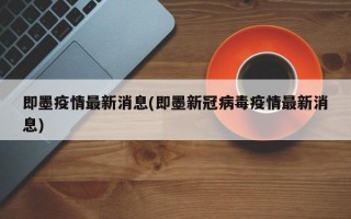 即墨疫情最新消息(即墨新冠病毒疫情最新消息)