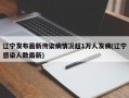 辽宁发布最新传染病情况超1万人发病(辽宁感染人数最新)