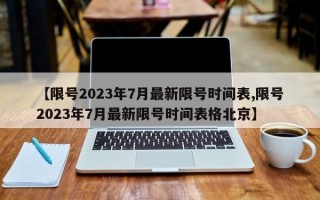 【限号2023年7月最新限号时间表,限号2023年7月最新限号时间表格北京】