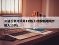 31省份新增境外12例(31省份新增境外输入19例)