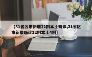 【31省区市新增12例本土确诊,31省区市新增确诊12例本土4例】