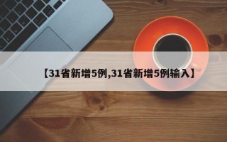 【31省新增5例,31省新增5例输入】