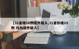 【31省增16例境外输入,31省份增19例 均为境外输入】