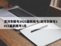 漯河市限号2021最新限号/漯河市限号2021最新限号3月