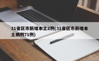 31省区市新增本土2例(31省区市新增本土病例71例)