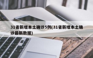 31省新增本土确诊5例(31省新增本土确诊最新数据)