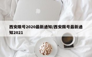 西安限号2020最新通知/西安限号最新通知2021