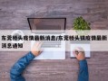 东莞桥头疫情最新消息/东莞桥头镇疫情最新消息通知