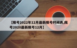 【限号2022年12月最新限号时间表,限号2020最新限号12月】