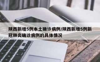 陕西新增5例本土确诊病例/陕西新增5例新冠肺炎确诊病例的具体情况