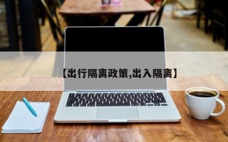 【出行隔离政策,出入隔离】