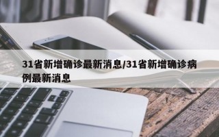 31省新增确诊最新消息/31省新增确诊病例最新消息