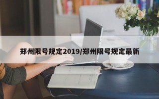 郑州限号规定2019/郑州限号规定最新