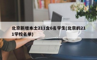 北京新增本土211含6名学生(北京的211学校名单)