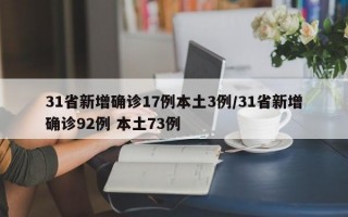 31省新增确诊17例本土3例/31省新增确诊92例 本土73例