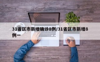 31省区市新增确诊8例/31省区市新增8例一