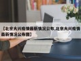 【北京大兴疫情最新情况公布,北京大兴疫情最新情况公布图】