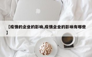 【疫情的企业的影响,疫情企业的影响有哪些】