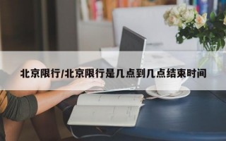 北京限行/北京限行是几点到几点结束时间