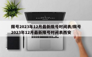 限号2023年12月最新限号时间表/限号2023年12月最新限号时间表西安