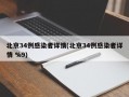 北京34例感染者详情(北京34例感染者详情 %9)