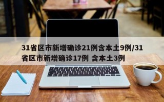 31省区市新增确诊21例含本土9例/31省区市新增确诊17例 含本土3例