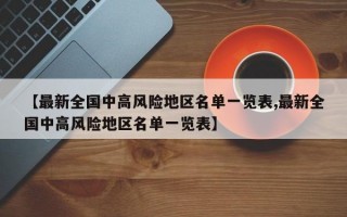 【最新全国中高风险地区名单一览表,最新全国中高风险地区名单一览表】