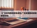 【广东疫情期间房租减免,广东疫情期间房租减免政策】