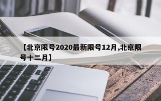 【北京限号2020最新限号12月,北京限号十二月】