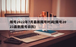 限号2022年7月最新限号时间(限号2021最新限号日历)