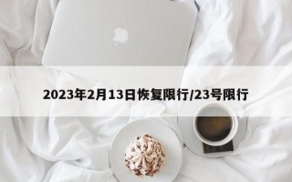 2023年2月13日恢复限行/23号限行