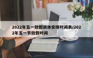 2022年五一放假调休安排时间表/2022年五一节放假时间