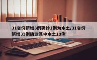 31省份新增3例确诊1例为本土/31省份新增33例确诊其中本土19例