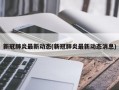 新冠肺炎最新动态(新冠肺炎最新动态消息)