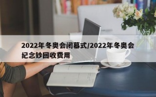 2022年冬奥会闭幕式/2022年冬奥会纪念钞回收费用