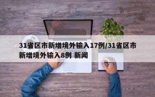 31省区市新增境外输入17例/31省区市新增境外输入8例 新闻