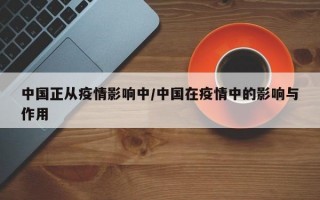 中国正从疫情影响中/中国在疫情中的影响与作用