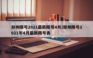 郑州限号2021最新限号4月/郑州限号2021年4月最新限号表